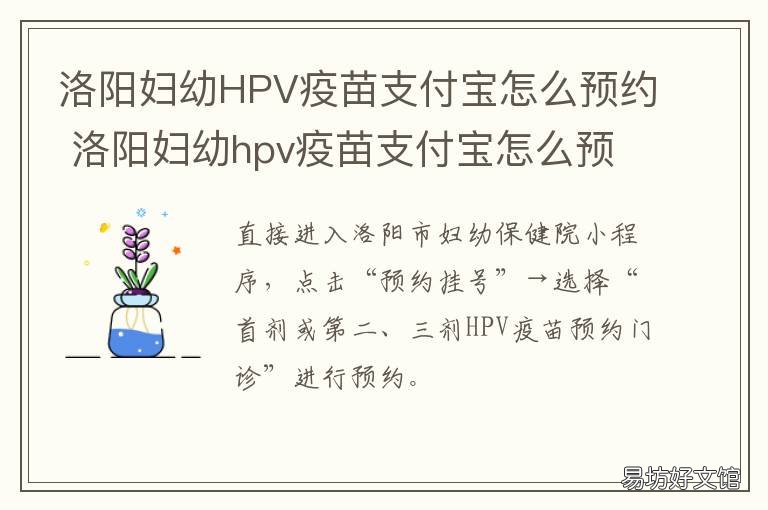 洛阳妇幼HPV疫苗支付宝怎么预约 支付宝怎么预约HPV疫苗