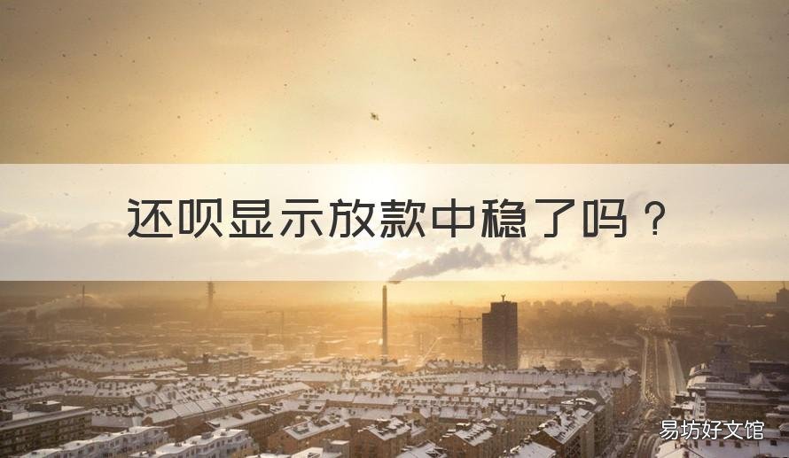 还呗显示放款中稳了吗 还呗一直放款中