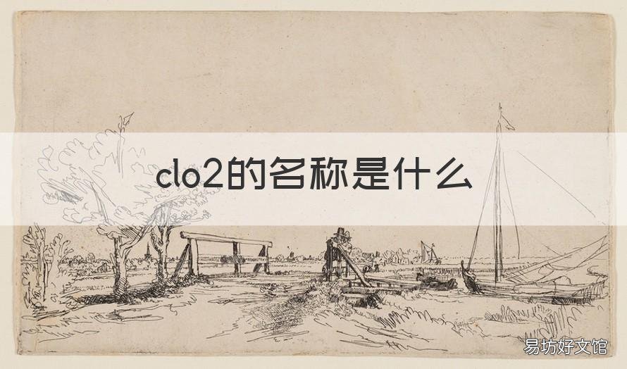 clo2的名称是什么 clo2叫什么