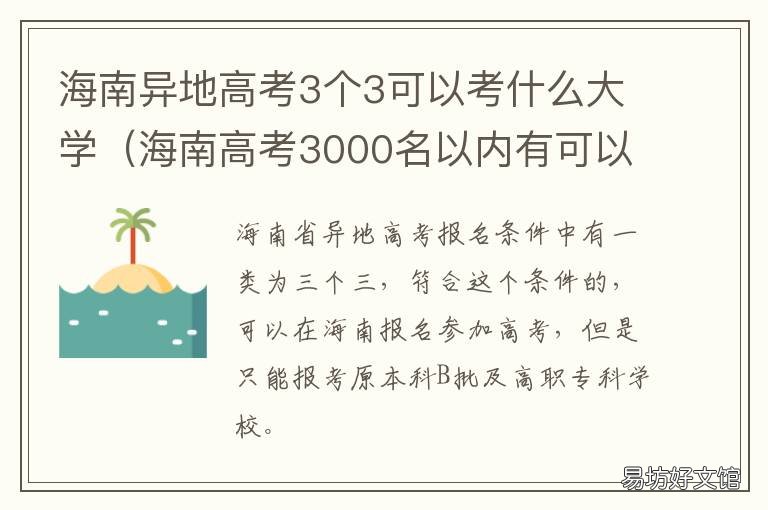 海南异地高考3个3可以考什么大学 海南高考是3+3吗