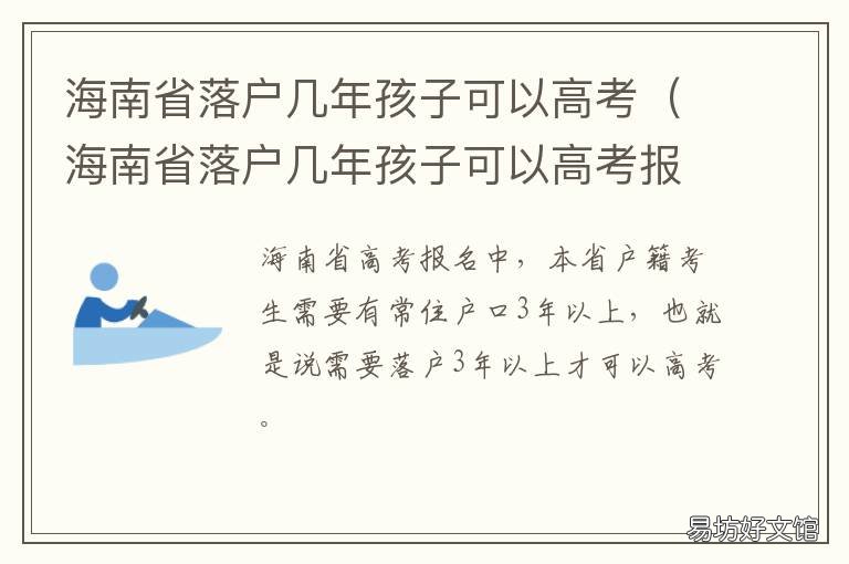 海南省落户几年孩子可以高考 户口迁到海南,孩子能在海南参加高考吗