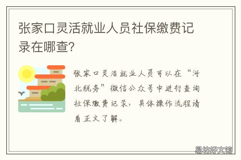 张家口灵活就业人员社保缴费记录在哪查？ 张家口市灵活就业人员养老保险