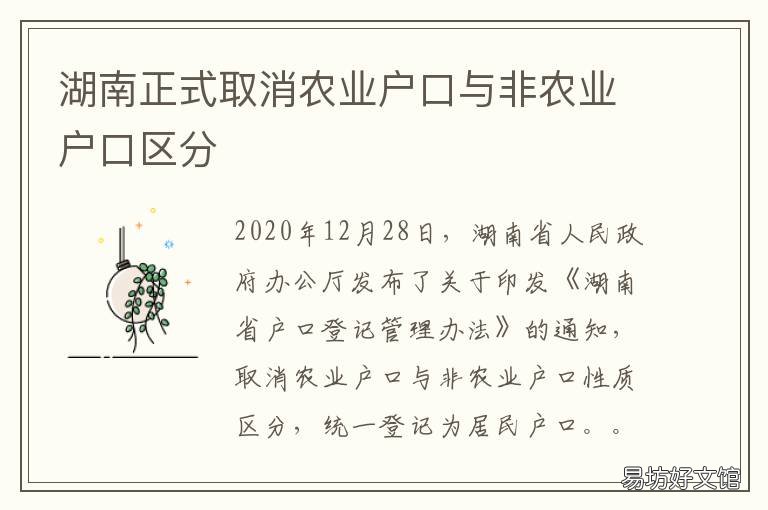 湖南正式取消农业户口与非农业户口区分 湖南正式取消农业户口政策