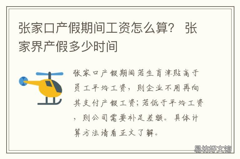 张家口产假期间工资怎么算? 张家界产假多少时间