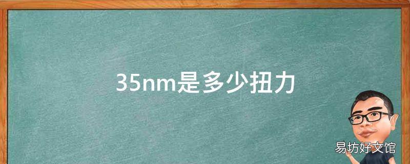 35nm是多少扭力 扭力40nm有多大