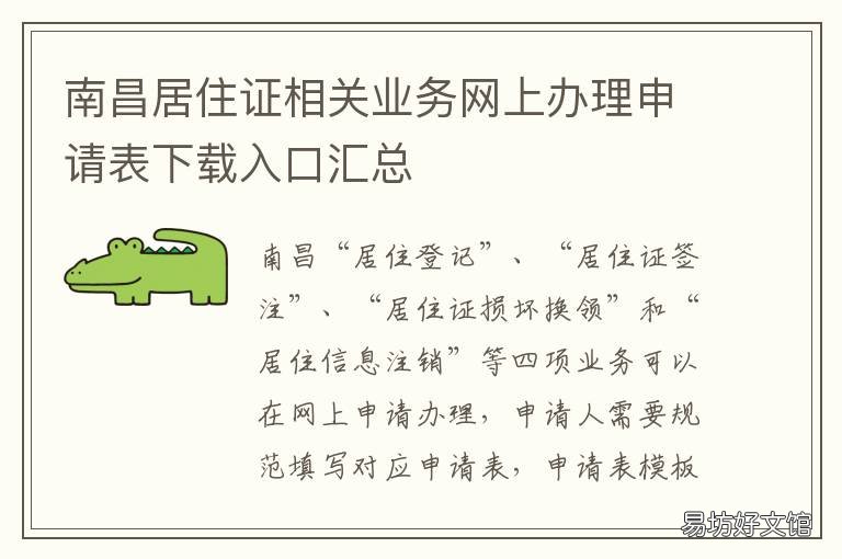 南昌居住证相关业务网上办理申请表下载入口汇总 南昌居住证网上申办登录入口