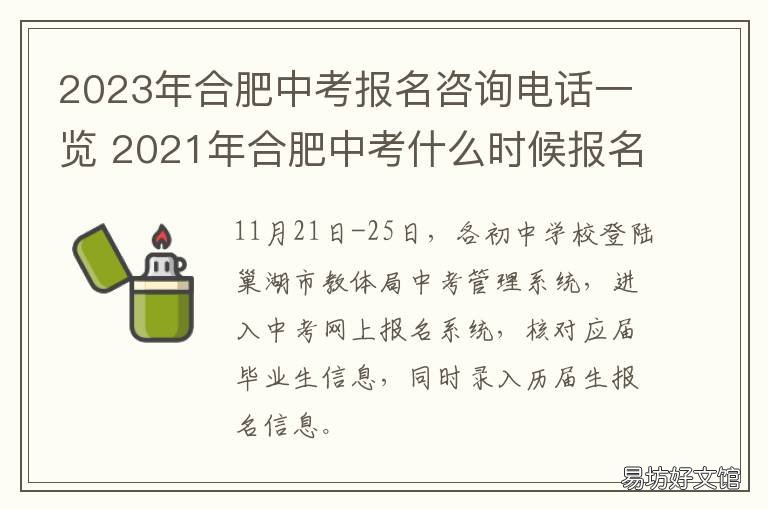 2023年合肥中考报名咨询电话一览 2021年合肥市初中报名时间