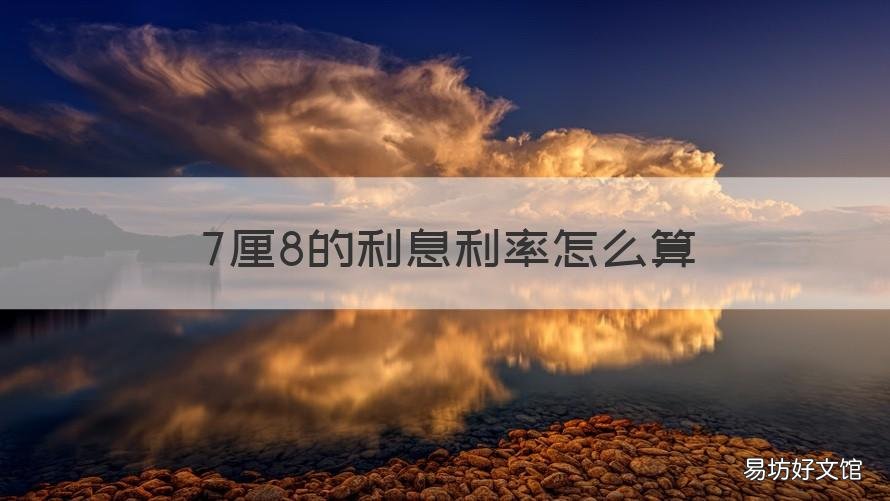 7厘8的利息利率怎么算 月利息7厘8利息是多少钱