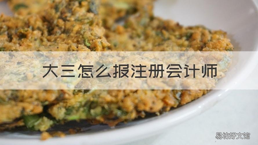 大三怎么报注册会计师 大三能报注册会计师吗