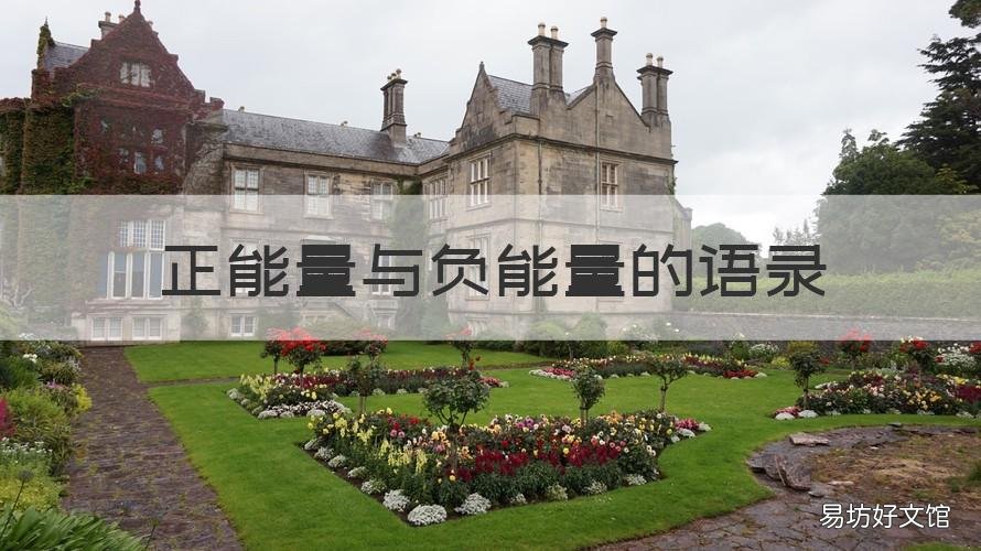 正能量与负能量的语录 负能量的经典语录