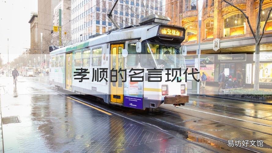 孝顺的名言现代 孝顺的名言名句有哪些