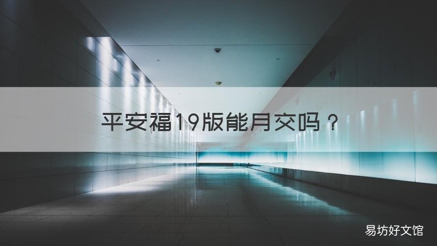 平安福19版能月交吗 买平安福19怎么样