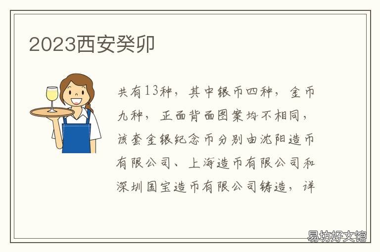 2023西安癸卯 辛卯年2023