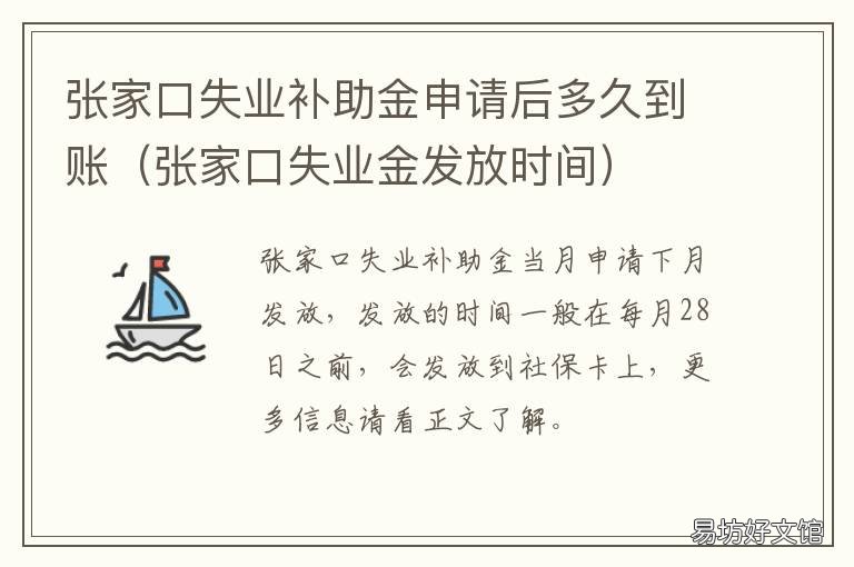 张家口失业补助金申请后多久到账 张家口失业金发放时间