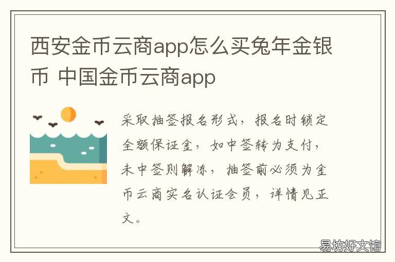 西安金币云商app怎么买兔年金银币 金币云商app官方