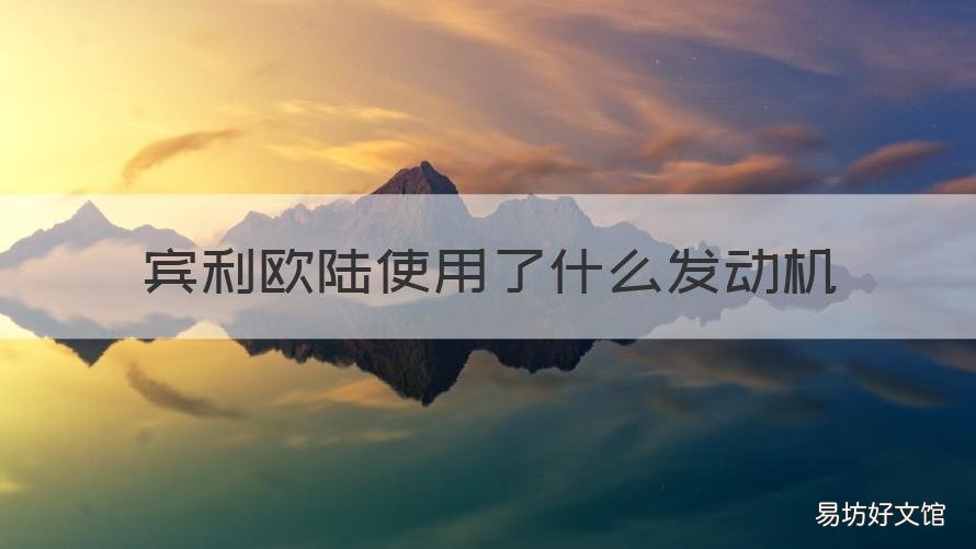 宾利欧陆使用了什么发动机 宾利欧陆使用了什么发动机型号