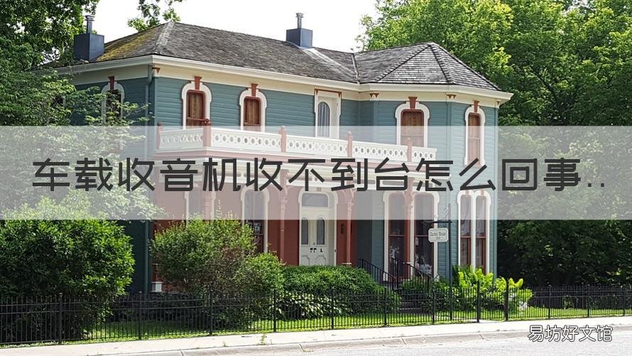 车载收音机收不到台怎么回事 车上收音机收不到台怎么办