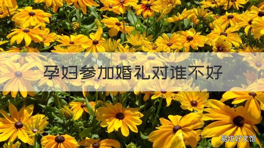 孕妇参加婚礼对谁不好 孕妇参加孕妇的婚礼对谁不好
