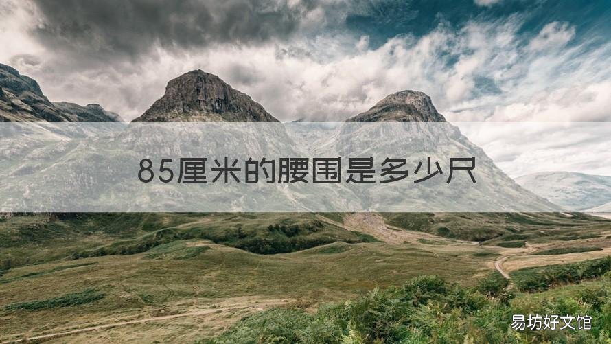 85厘米的腰围是多少尺 85厘米的腰围是多少尺码裤子