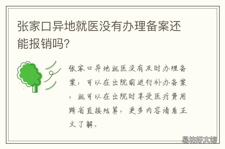 张家口异地就医没有办理备案还能报销吗? 张家口异地就医网上备案