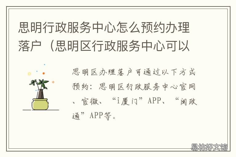 思明行政服务中心怎么预约办理落户 思明行政服务中心咨询电话