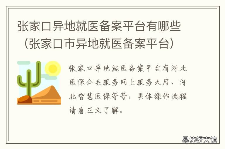 张家口异地就医备案平台有哪些 张家口市异地就医备案平台