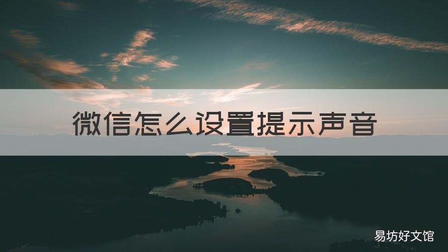 微信怎么设置提示声音 微信怎么设置提示声音关闭