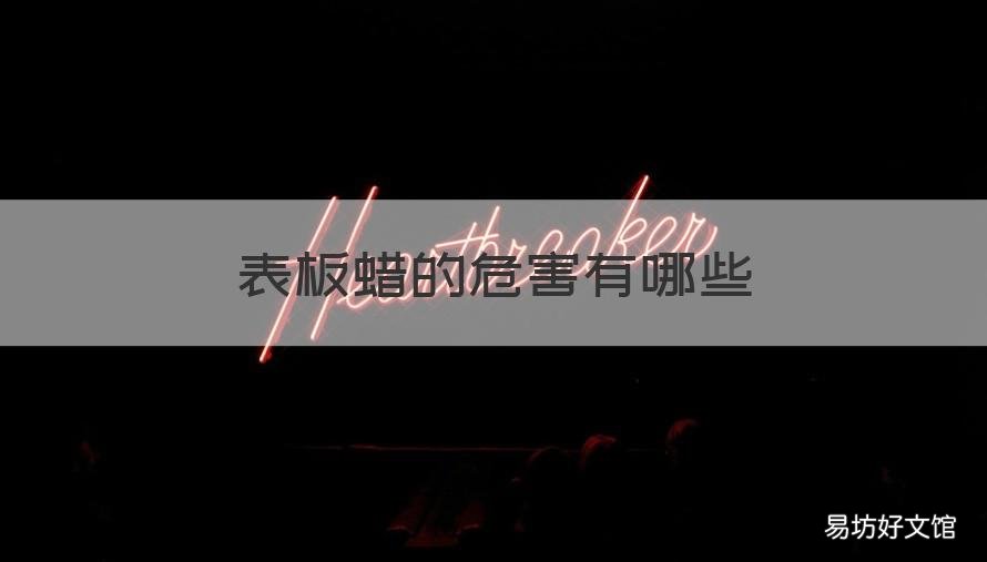 表板蜡的危害有哪些 表板蜡的缺点