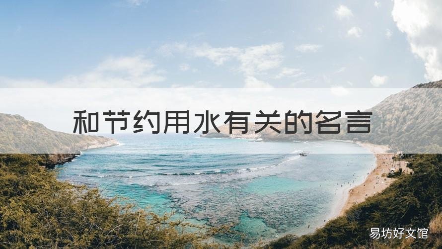 和节约用水有关的名言 关于节约用水的名人名言和名句