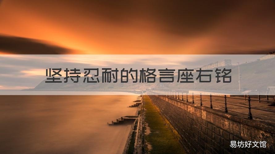 坚持忍耐的格言座右铭 坚持的人生格言座右铭