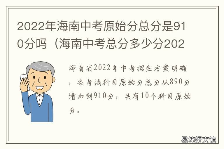 2022年海南中考原始分总分是910分吗 2021海南中考分数段