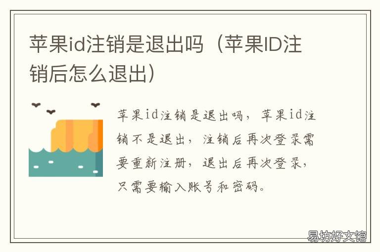 苹果id注销是退出吗 苹果ID注销后怎么退出