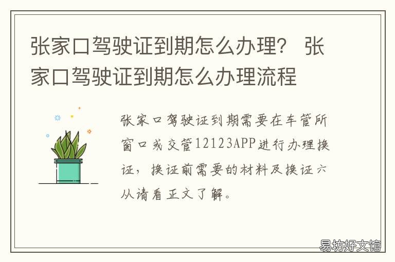 张家口驾驶证到期怎么办理? 张家口换驾驶证在哪里