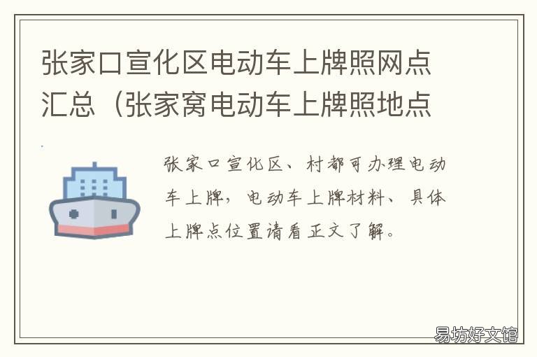 张家口宣化区电动车上牌照网点汇总 张家口机动车上牌最新规定