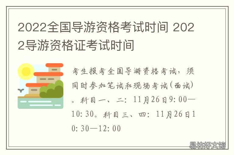 2022全国导游资格考试时间 2020年全国导游资格证考试时间