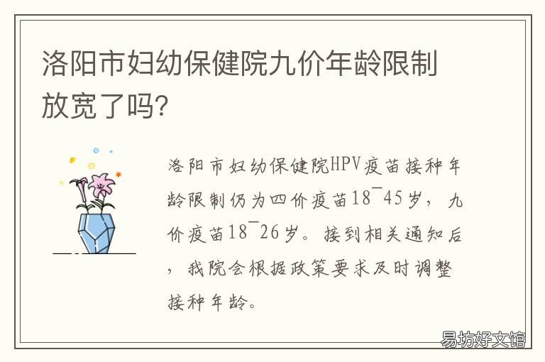 洛阳市妇幼保健院九价年龄限制放宽了吗? 洛阳新区妇幼保健院收费标准