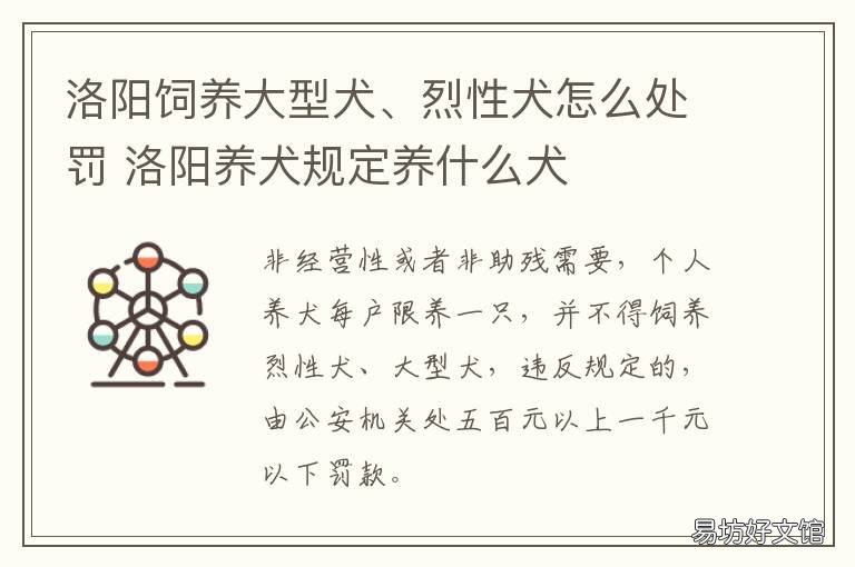 洛阳饲养大型犬、烈性犬怎么处罚 洛阳市大型犬管理