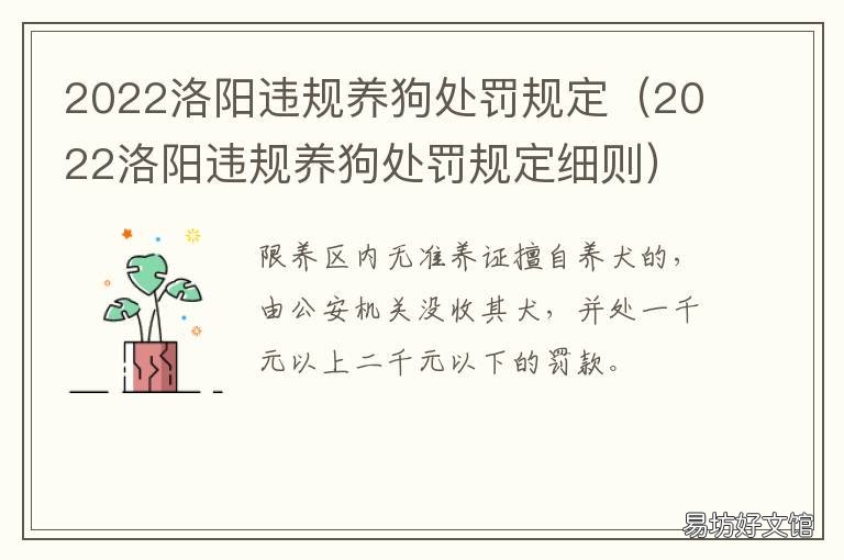 2022洛阳违规养狗处罚规定 洛阳市养犬管理条例2019