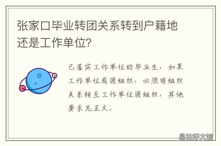 张家口毕业转团关系转到户籍地还是工作单位？ 张家口毕业转团关系转到户籍所在地