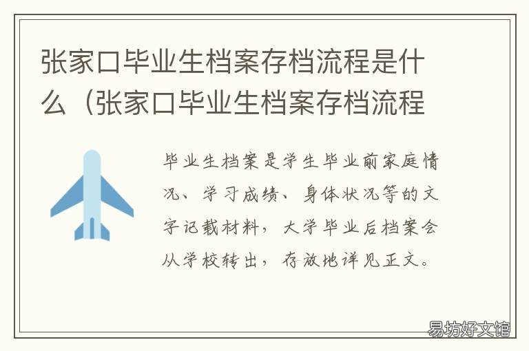 张家口毕业生档案存档流程是什么 河北省张家口市毕业生档案