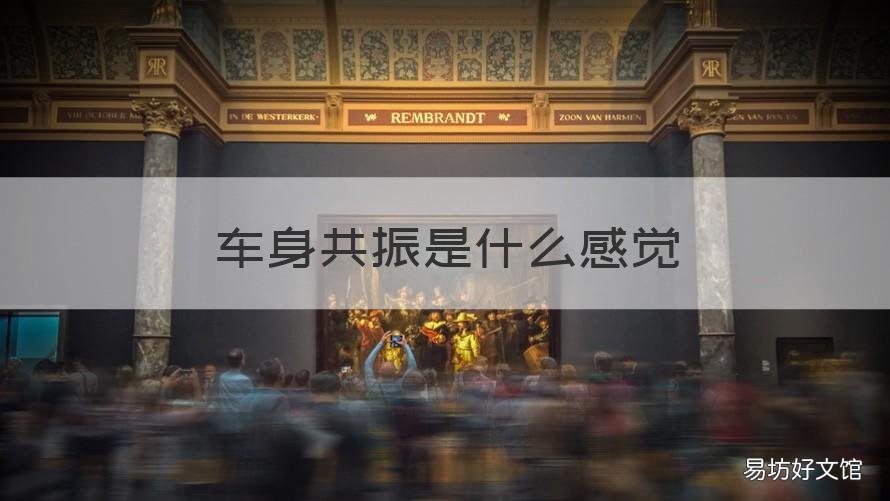 车身共振是什么感觉 什么叫车身共振