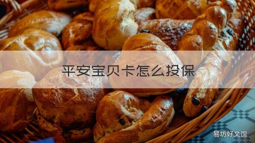 平安宝贝卡怎么投保 平安宝贝卡怎么投保的