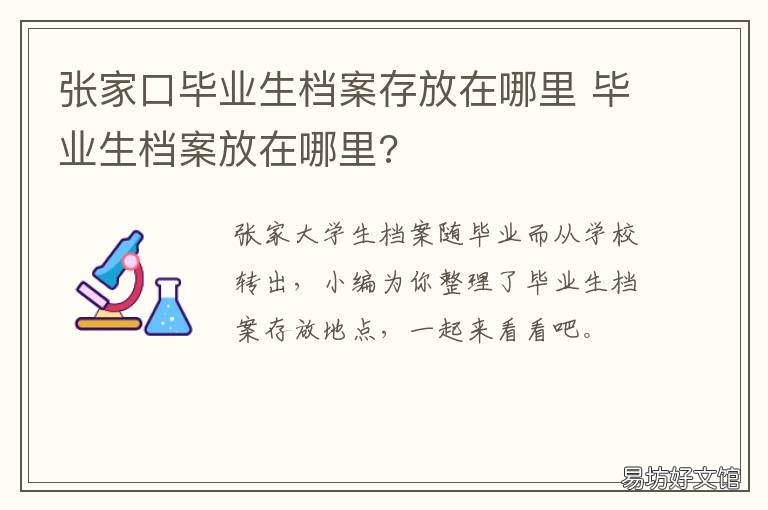 张家口毕业生档案存放在哪里 河北省张家口市毕业生档案