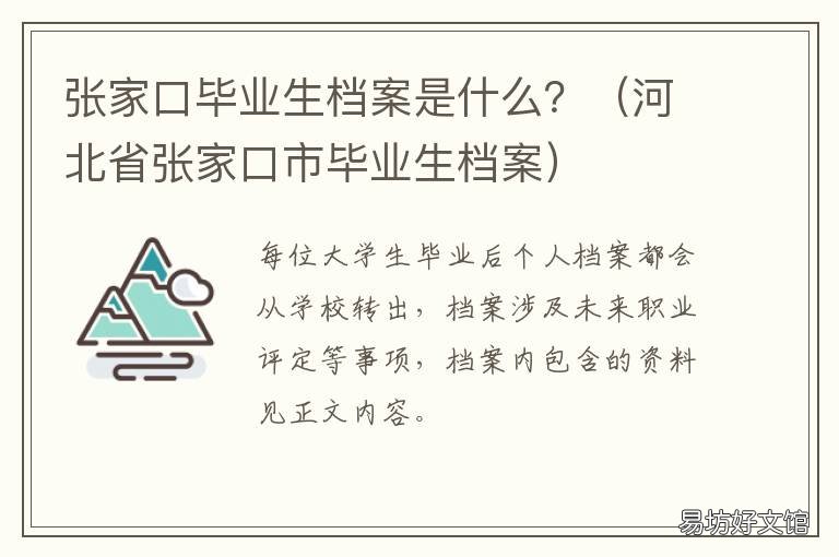 张家口毕业生档案是什么? 张家口就业