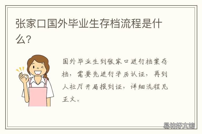 张家口国外毕业生存档流程是什么?