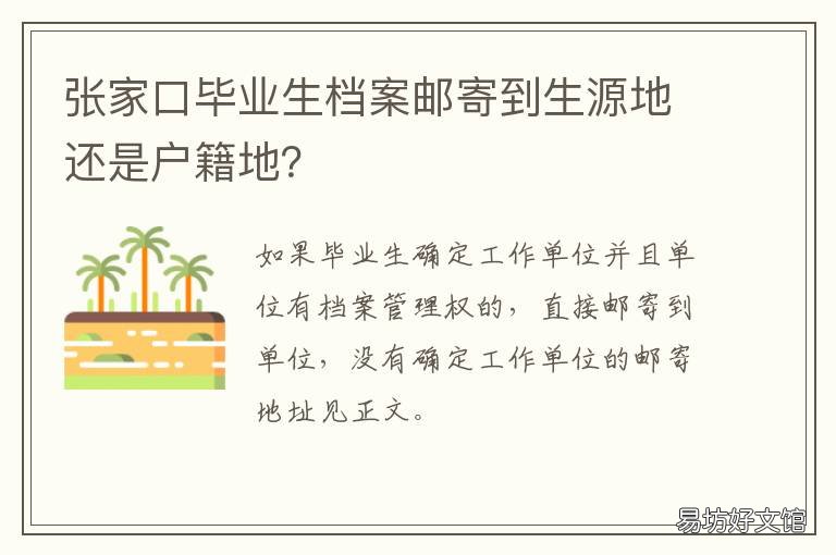 张家口毕业生档案邮寄到生源地还是户籍地? 毕业生档案邮回生源地