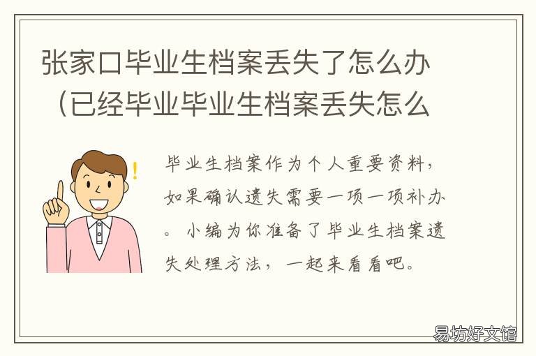 张家口毕业生档案丢失了怎么办 张家口毕业生档案丢失了怎么补办