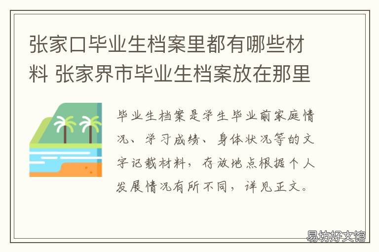 张家口毕业生档案里都有哪些材料 张家口毕业证