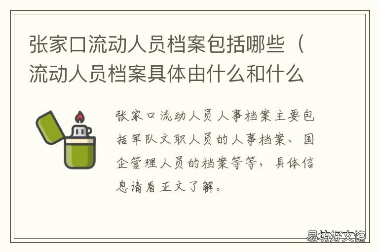 张家口流动人员档案包括哪些 流动人员档案放在哪里