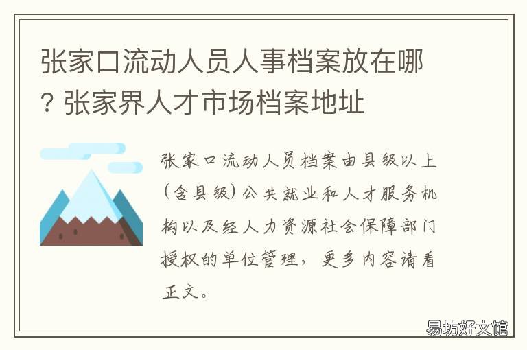 张家口流动人员人事档案放在哪? 流动人员档案放在哪里